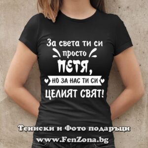 Дамска тениска с надпис За света ти си просто Петя, но за нас ти си целият свят - Image 2