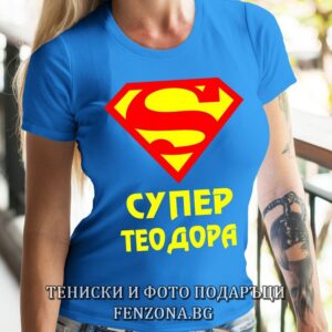 Дамска тениска с надпис Супер Теодора