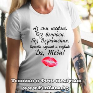 Дамска тениска с надпис Да, Теди! Kiss
