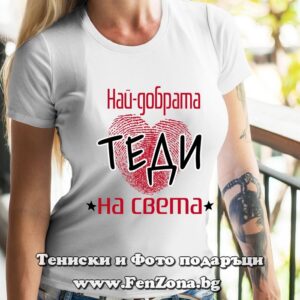 Дамска тениска с надпис Най-добрата Теди на света