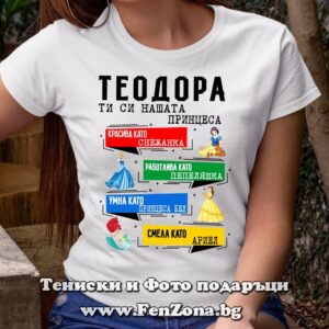 Дамска тениска с надпис Теодора е нашата принцеса