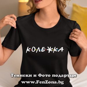 Дамска тениска с надпис Колежка