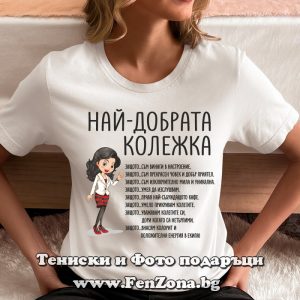 Дамска тениска с надпис Най-добрата колежка