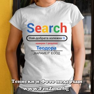 Дамска тениска с надпис Search Най-добрата колежка