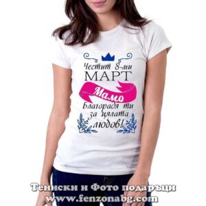 Дамска тениска с надпис Честит 8-ми март, мамо