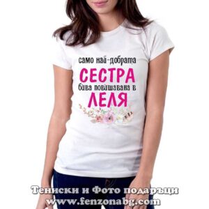 Дамска тениска с надпис Повишена сестра в леля