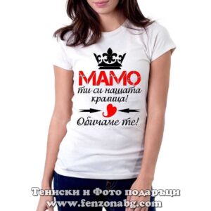Дамска тениска с надпис Мамо ти си нашата кралица