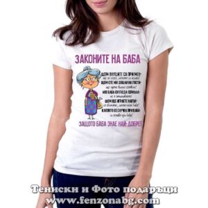 Дамска тениска с надпис Законите на баба