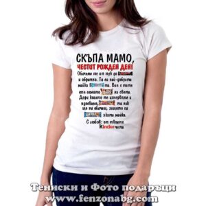 Дамска тениска с надпис Скъпа мамо, обичам те от тук до Марс! Честит рожден ден!