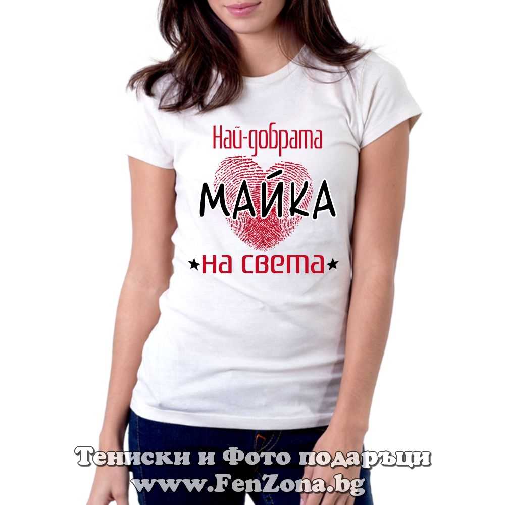 Дамска тениска с надпис Най-добрата майка на света