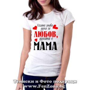 Дамска тениска с надпис Когато става дума за любов, думата е мама - Image 3