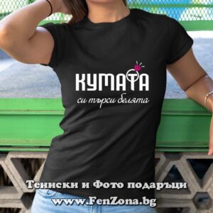 Дамска тениска с надпис Кумата си търси белята