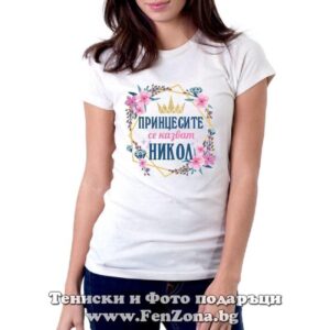 Дамска тениска с надпис Принцесите се казват Никол 01 - Image 2