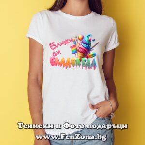 Дамска тениска с надпис Ближи си сладоледа