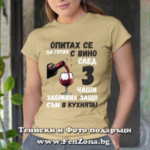 Дамска тениска с надпис Опитах се да готвя с вино