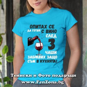 Мъжка тениска с надпис Опитах се да готвя с вино - Image 2
