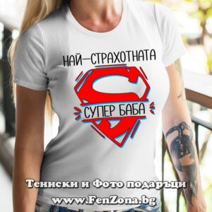 Дамска тениска с надпис Най-страхотната Супер Баба