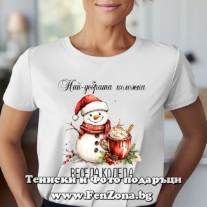 Дамска коледна тениска Най-добрата колежка