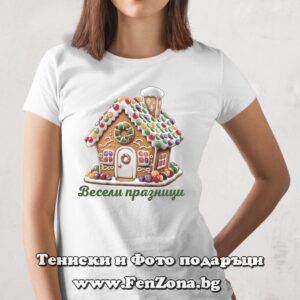Дамска тениска Бисквитена къща