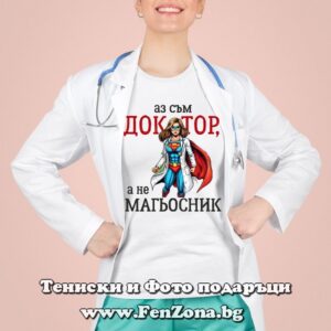 Дамска тениска с надпис Аз съм доктор, а не магьосник
