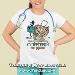Дамска тениска Медицинска сестра по професия, супергерой по душа