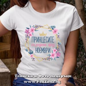 Тениска с надпис Принцесите са родени през ноември и цветя