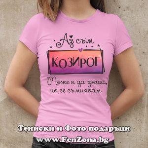 Дамска тениска Аз съм Козирог Може и да греша, но се съмнявам