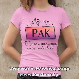 Дамска тениска Аз съм Рак Може и да греша, но се съмнявам