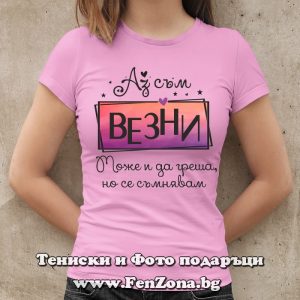Дамска тениска Аз съм Везни Може и да греша, но се съмнявам