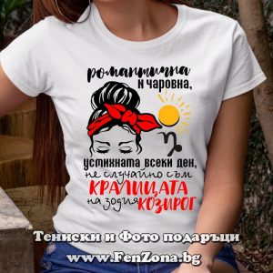 Дамска тениска с надпис – Кралицата на зодия Козирог
