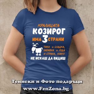 Дамска тениска с надпис – Кралицата Козирог