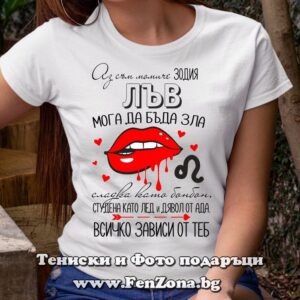 Дамска тениска с надпис за Лъв - Момичето Лъв - сладка или дявол