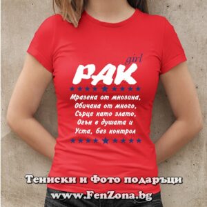 Дамска тениска с надпис – Уста без контрол, Подарък за жена зодия Рак