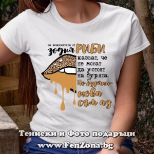 Дамска тениска с надпис за Риби - Бурята, това съм аз