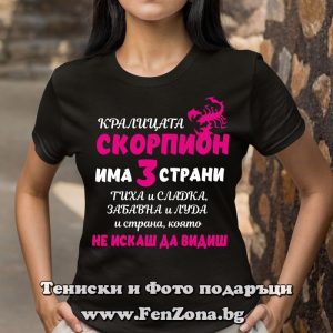 Дамска тениска с надпис Кралицата Скорпион има три страни