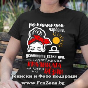 Дамска тениска с надпис Романтична и чаровна - кралицата на зодия Везни
