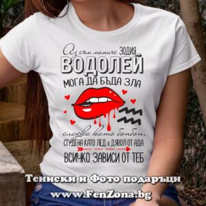 Дамска тениска с надпис за водолей - Момичето водолей - сладка или дявол