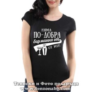 Дамска тениска с надпис Няма по-добра барманка от мен