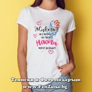 Дамска тениска с надпис Животът не е перфектен, но твоите нокти могат да бъдат