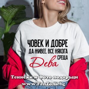 Дамска тениска с надпис – Човек все някога среща Дева