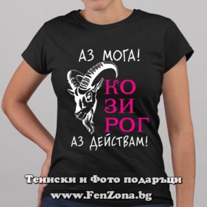 Дамска тениска с надпис - Аз действам - Image 2