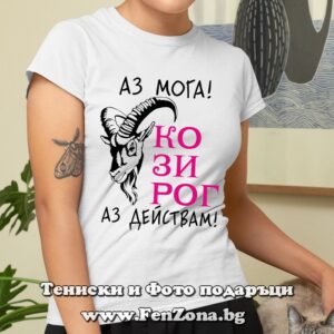 Дамска тениска с надпис - Аз действам
