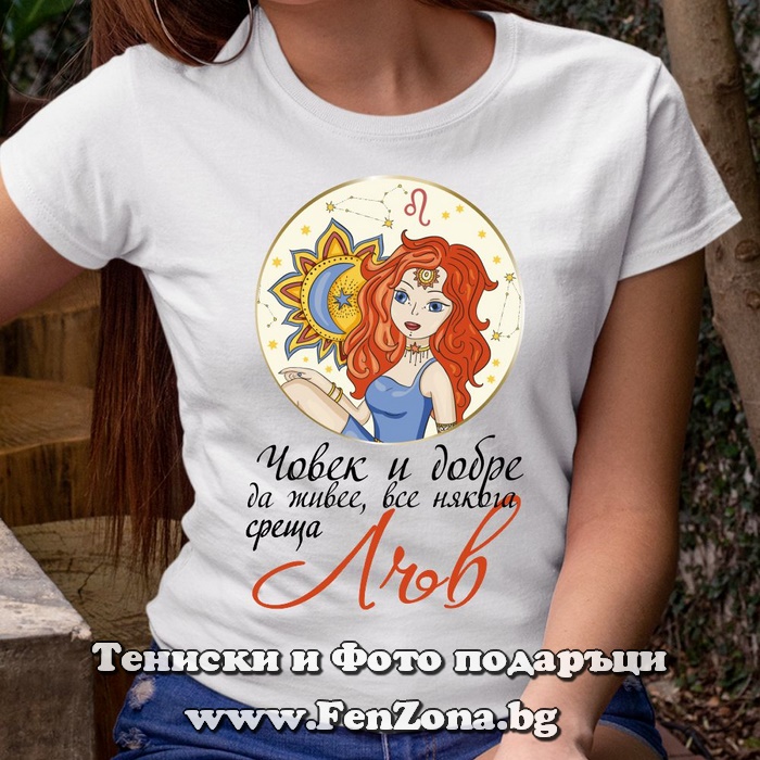 Дамска тениска с надпис - Човек все някога среща лъв 2