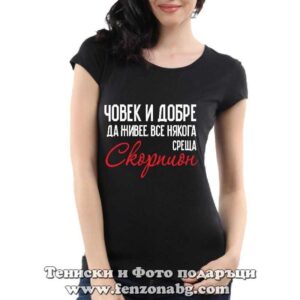 Дамска тениска с надпис Човек все някога среща скорпион - Image 2