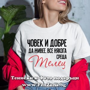 Дамска тениска с надпис – Човек все някога среща телец