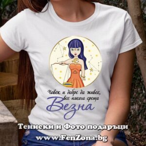 Дамска тениска с надпис Човек среща везни