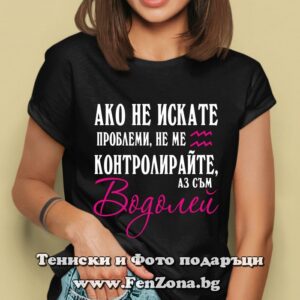 Дамска тениска с надпис - Не ме контролирайте