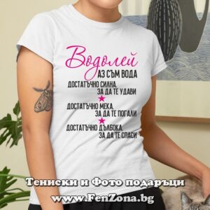 Дамска тениска с надпис за Водолей - Аз съм вода