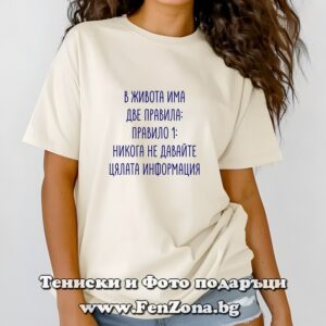 Дамска тениска с надпис В живота има две правила