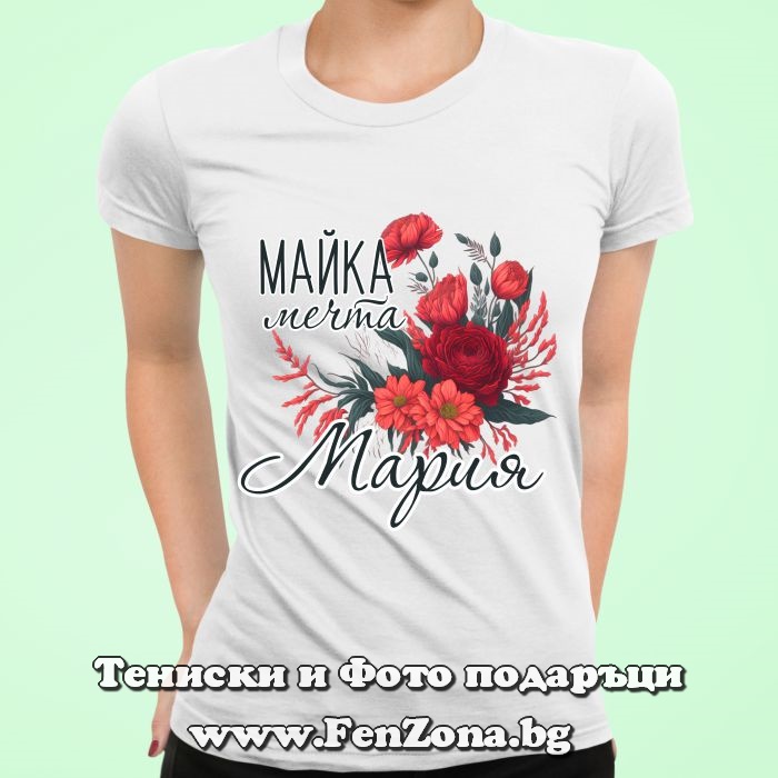 Дамска тениска с надпис Майка - мечта Мария